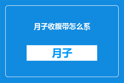 月子收腹带怎么系(如何正确系月子收腹带？)
