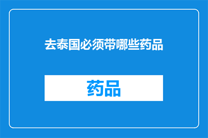 去泰国必须带哪些药品(去泰国旅行，你不可不知的必备药品清单)