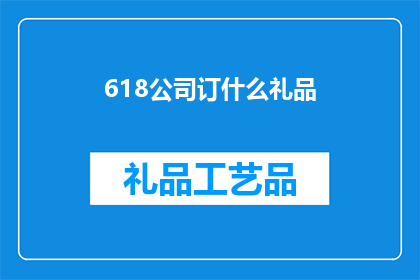 618公司订什么礼品(618公司应该选择什么礼品？)