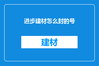进步建材怎么封的号(如何封禁进步建材的账号？)