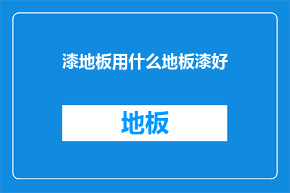 漆地板用什么地板漆好