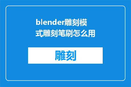 blender雕刻模式雕刻笔刷怎么用(如何正确使用Blender雕刻模式中的雕刻笔刷？)