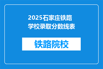 2025石家庄铁路学校录取分数线表(2025年石家庄铁路学校录取分数线是多少？)