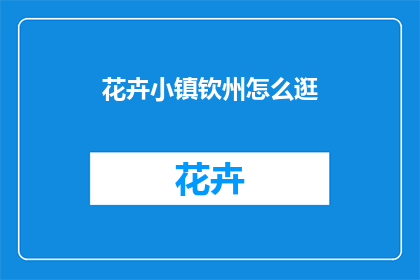 花卉小镇钦州怎么逛(如何游览花卉小镇钦州？)