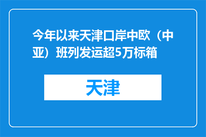今年以来天津口岸中欧（中亚）班列发运超5万标箱