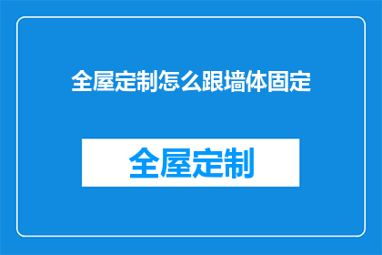全屋定制怎么跟墙体固定(如何确保全屋定制与墙体稳固结合？)