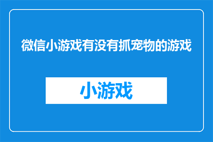 微信小游戏有没有抓宠物的游戏(微信小游戏中有没有可以抓宠物的游戏？)