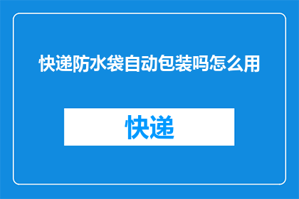 快递防水袋自动包装吗怎么用