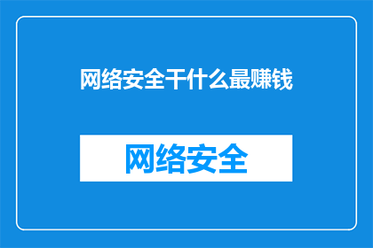 网络安全干什么最赚钱