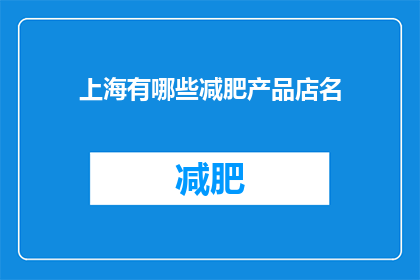 上海有哪些减肥产品店名