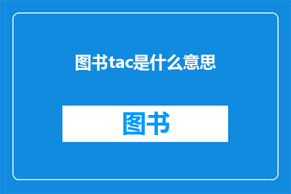 图书tac是什么意思(图书tac是什么意思？)