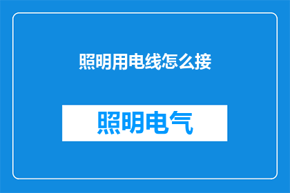 照明用电线怎么接(如何正确连接照明电线？)