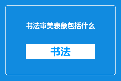 书法审美表象包括什么(书法审美表象包括哪些要素？)
