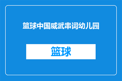 篮球中国威武串词幼儿园(中国威武篮球主题幼儿园活动，您期待吗？)
