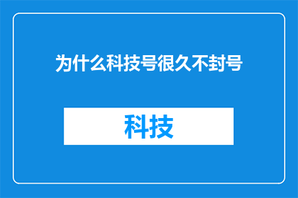 为什么科技号很久不封号(为什么科技号长时间未被封号？)
