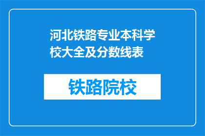 河北铁路专业本科学校大全及分数线表(河北铁路专业本科学校大全及分数线表是什么？)