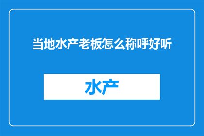 当地水产老板怎么称呼好听
