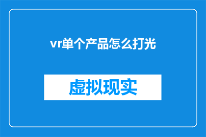 vr单个产品怎么打光