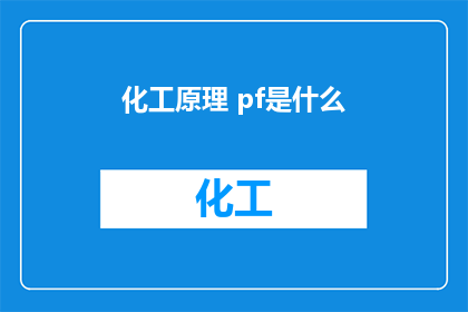 化工原理 pf是什么(化工原理中PF代表什么？)