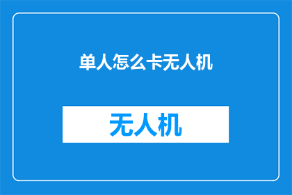 单人怎么卡无人机(如何单人操作无人机？)