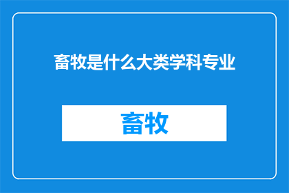 畜牧是什么大类学科专业(畜牧学是什么大类学科专业？)