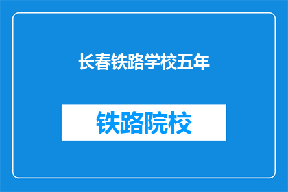长春铁路学校五年