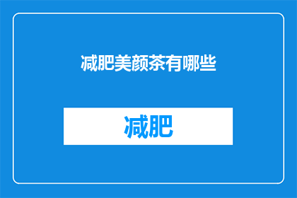 减肥美颜茶有哪些