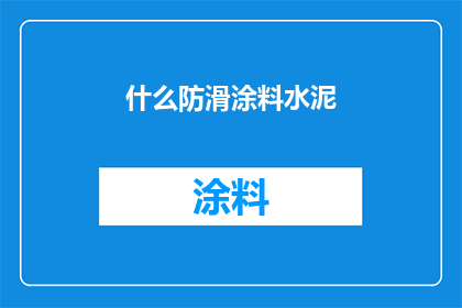 什么防滑涂料水泥