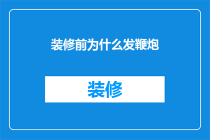 装修前为什么发鞭炮(装修前为何要放鞭炮？)