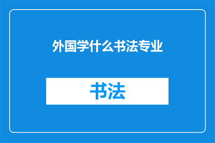 外国学什么书法专业(外国学生应学习书法专业吗？)