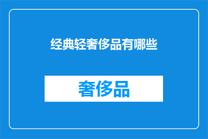 经典轻奢侈品有哪些(哪些是经典轻奢侈品？)