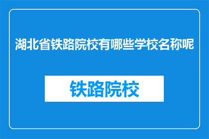 湖北省铁路院校有哪些学校名称呢