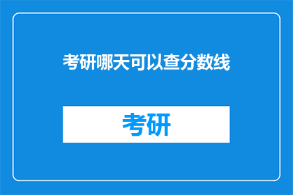 考研哪天可以查分数线
