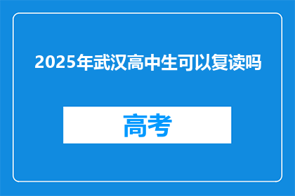 2025年武汉高中生可以复读吗(2025年武汉高中生复读政策是否允许？)