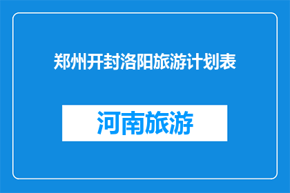 郑州开封洛阳旅游计划表