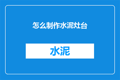 怎么制作水泥灶台(如何制作水泥灶台？)