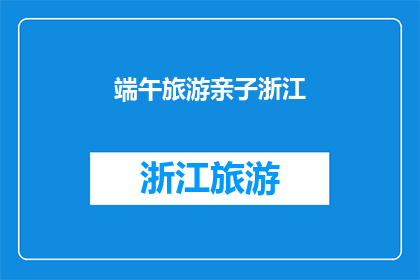 端午旅游亲子浙江