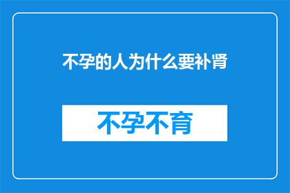 不孕的人为什么要补肾(不孕患者为何需补肾？)