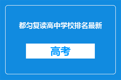 都匀复读高中学校排名最新(最新排名揭晓：都匀复读高中学校究竟谁居榜首？)