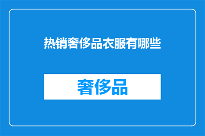 热销奢侈品衣服有哪些(哪些热销奢侈品衣服值得购买？)
