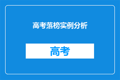 高考落榜实例分析(高考落榜：面对挫折，我们该如何应对？)