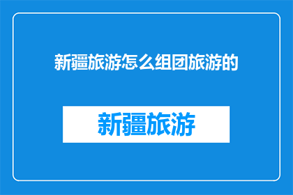 新疆旅游怎么组团旅游的