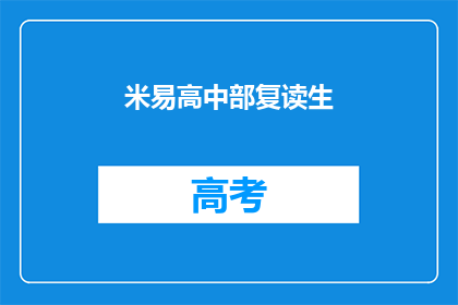 米易高中部复读生