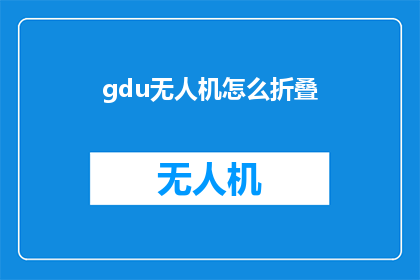 gdu无人机怎么折叠(如何折叠gdu无人机？)