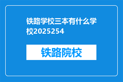 铁路学校三本有什么学校2025254
