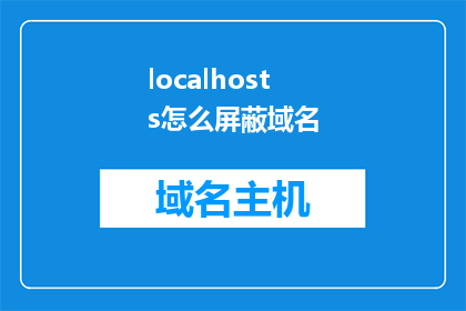 localhosts怎么屏蔽域名