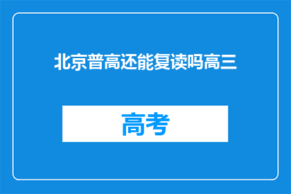 北京普高还能复读吗高三(北京普高高三生：复读政策是否依然开放？)