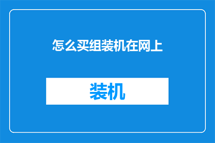 怎么买组装机在网上(如何在网上购买组装机？)