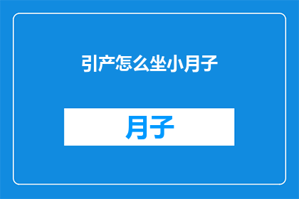 引产怎么坐小月子(引产后如何坐小月子？)