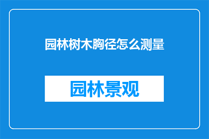 园林树木胸径怎么测量